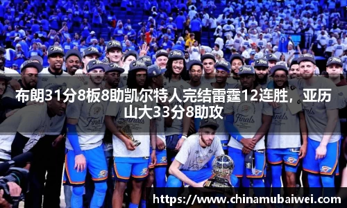 布朗31分8板8助凯尔特人完结雷霆12连胜，亚历山大33分8助攻
