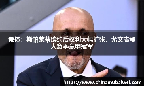 都体：斯帕莱蒂续约后权利大幅扩张，尤文志鄙人赛季意甲冠军