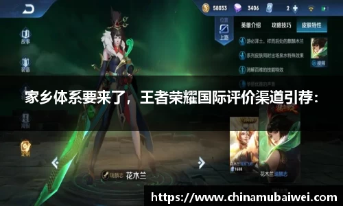 家乡体系要来了，王者荣耀国际评价渠道引荐：