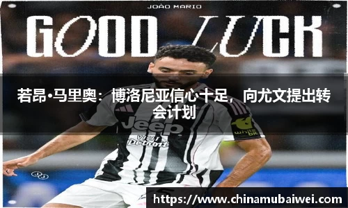 若昂·马里奥：博洛尼亚信心十足，向尤文提出转会计划