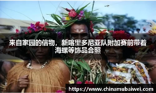 来自家园的信物，新喀里多尼亚队附加赛前带着海螺等饰品合照